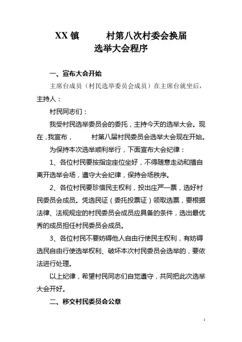第八届村委会换届选举程序