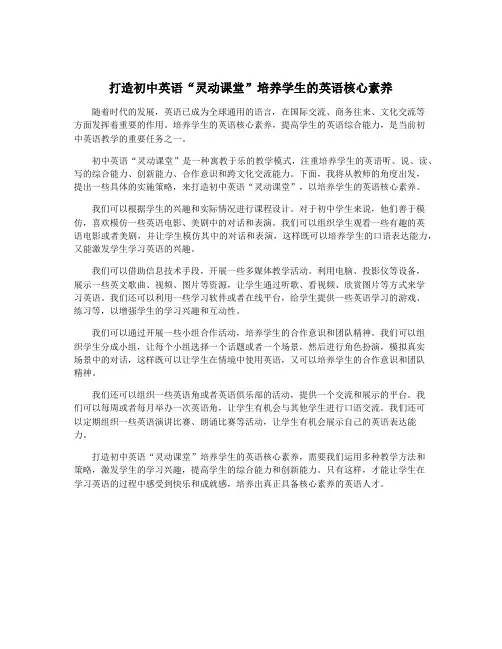 打造初中英语“灵动课堂”培养学生的英语核心素养