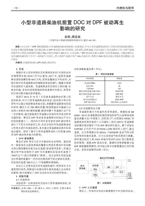小型非道路柴油机前置DOC对DPF被动再生影响的研究