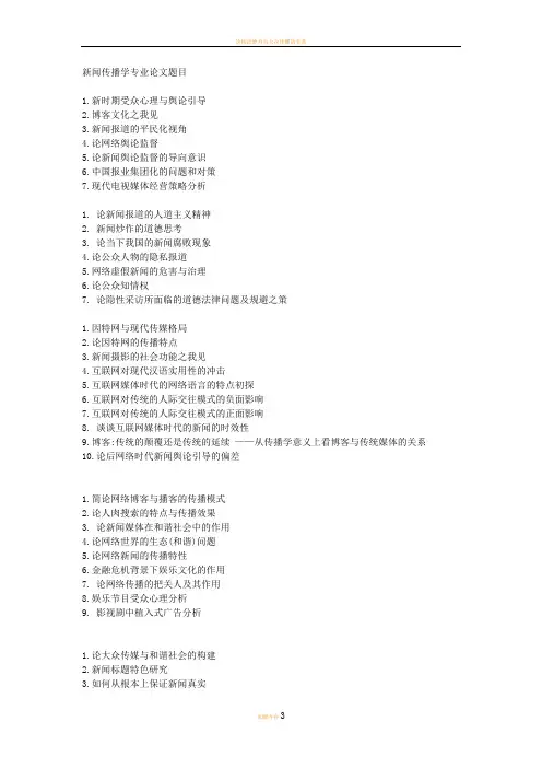 新闻传播学毕业论文题目