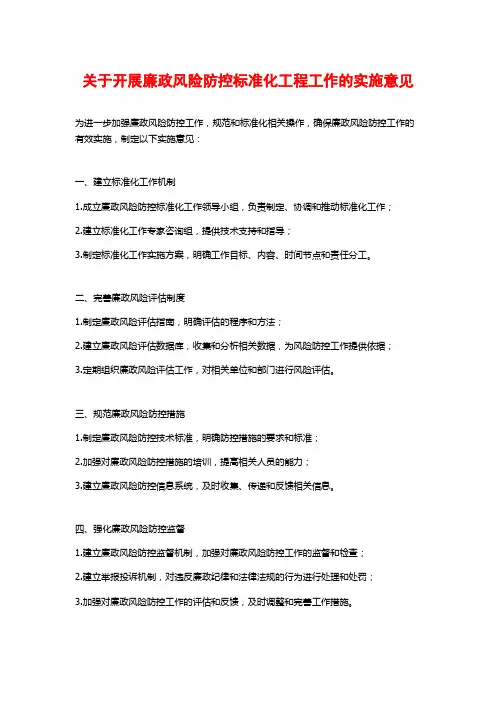 关于开展廉政风险防控标准化工程工作的实施意见