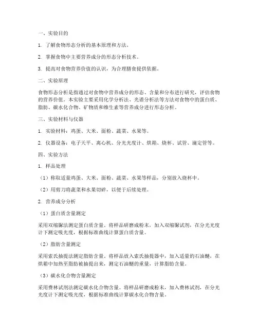 食物形态分析实验报告