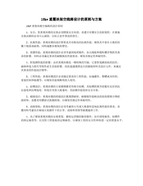 10kv重覆冰架空线路设计的原则与方案