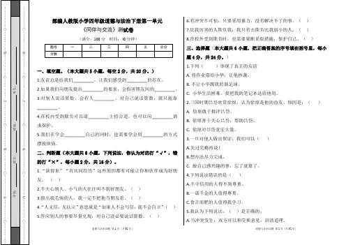 部编人教版小学四年级道德与法治下册第一单元《同伴与交流》测试卷及答案(含六套题)