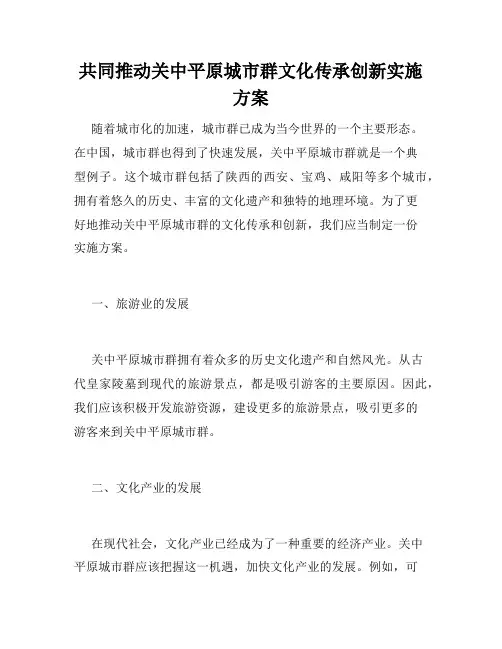共同推动关中平原城市群文化传承创新实施方案