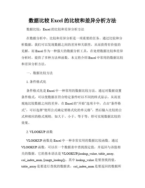 数据比较Excel的比较和差异分析方法