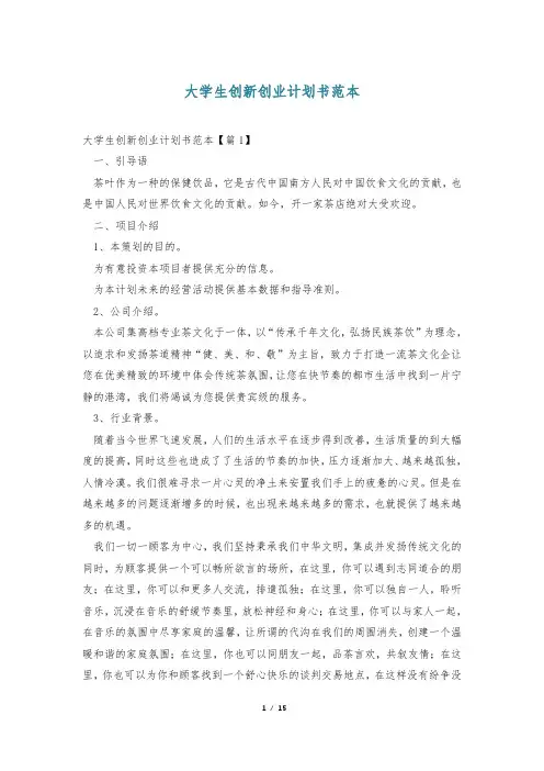 大学生创新创业计划书范本