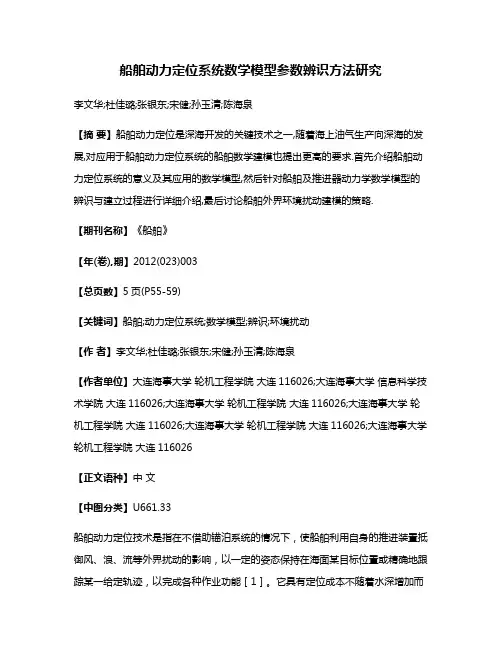 船舶动力定位系统数学模型参数辨识方法研究