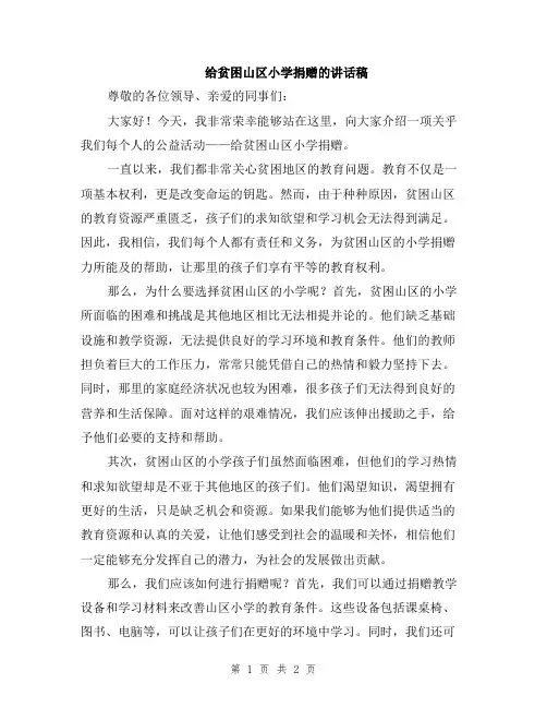 给贫困山区小学捐赠的讲话稿