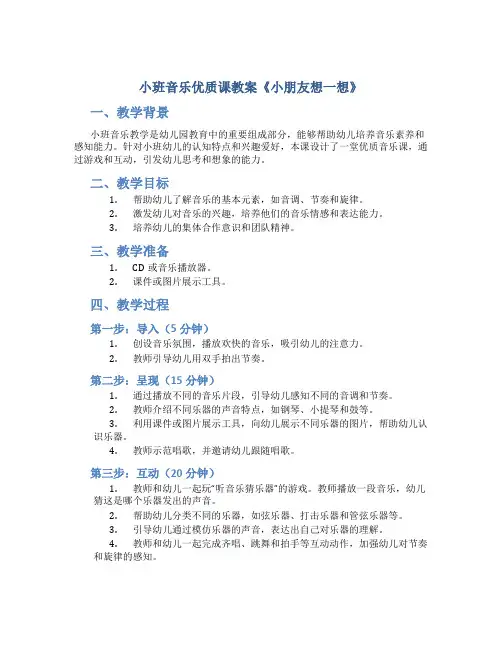 小班音乐优质课教案《小朋友想一想》