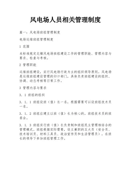 风电场人员相关管理制度