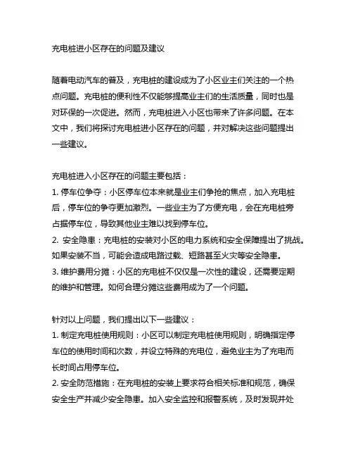 充电桩进小区存在的问题及建议
