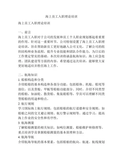 海上员工入职理论培训