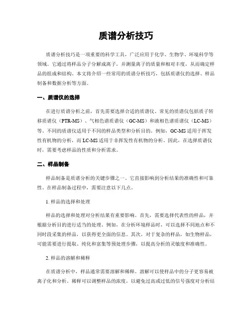 质谱分析技巧