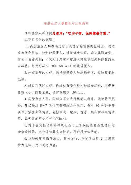 高脂血症人群膳食与运动原则