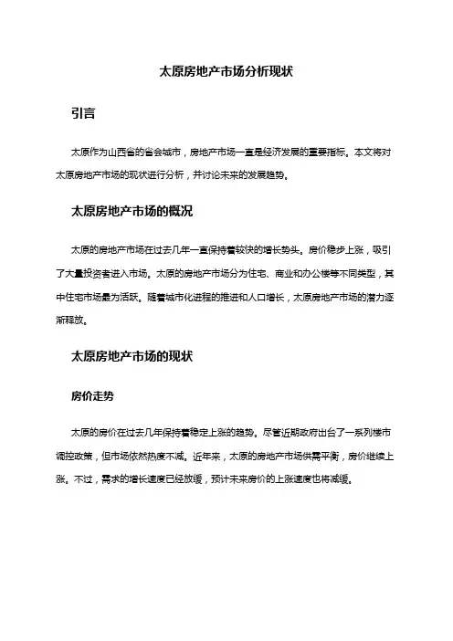 2024年太原房地产市场分析现状