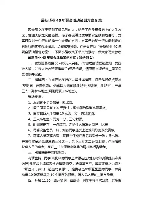 最新毕业40年聚会活动策划方案5篇