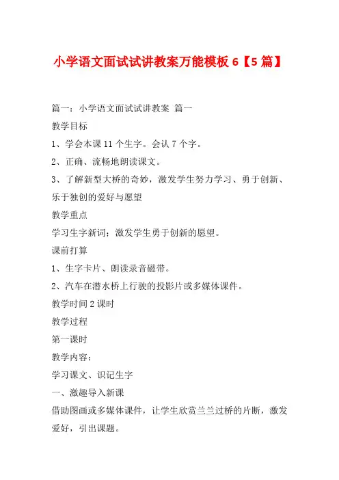 小学语文面试试讲教案万能模板6【5篇】