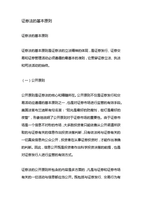 证券法的基本原则