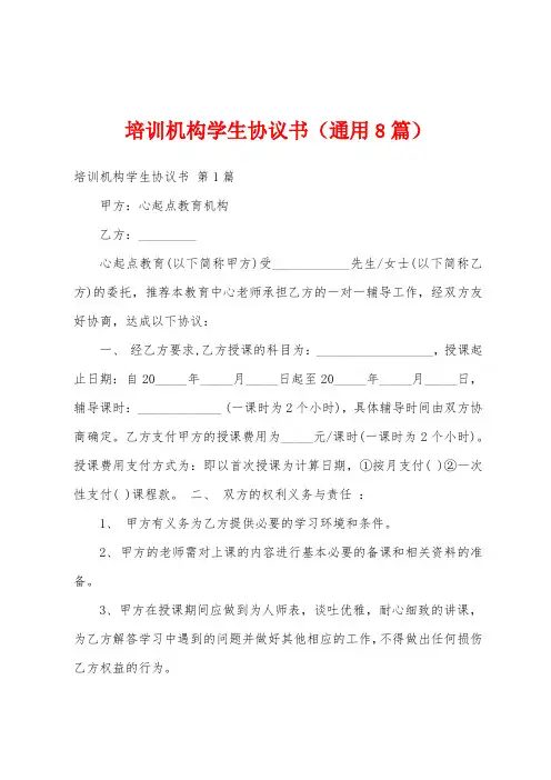 培训机构学生协议书(通用8篇)