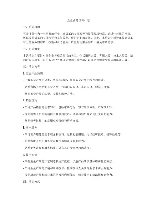 五金业务培训计划