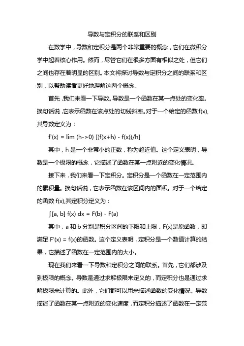 导数与定积分的联系和区别