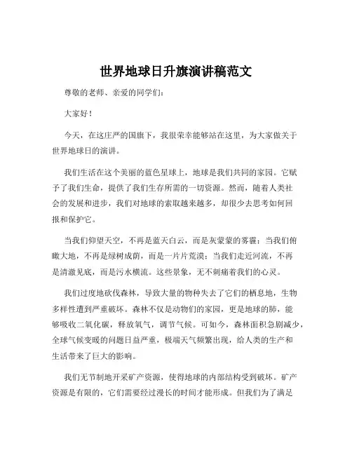 世界地球日升旗演讲稿范文