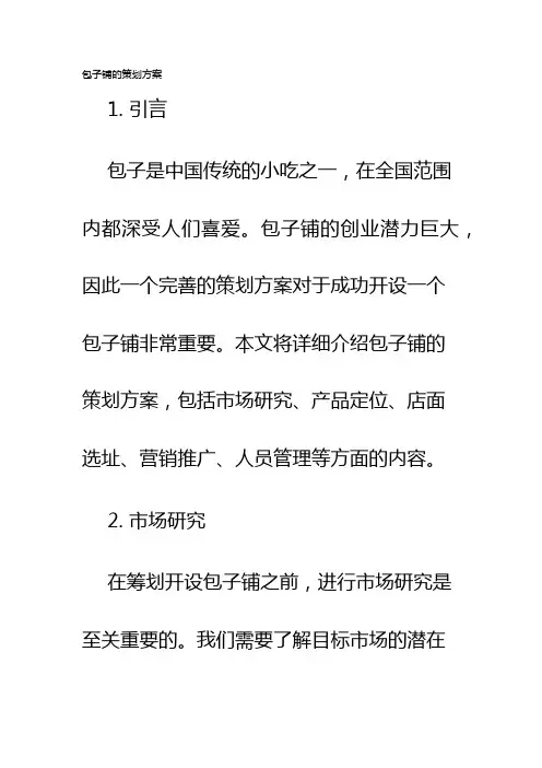 包子铺的策划方案
