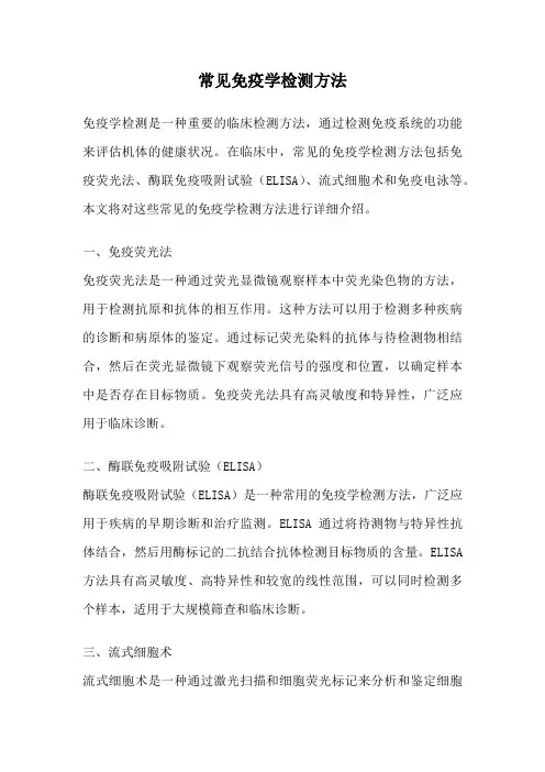 常见免疫学检测方法