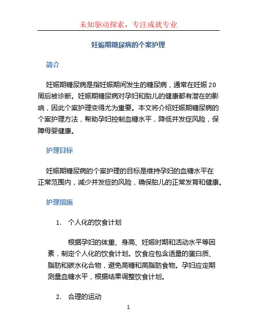 妊娠期糖尿病的个案护理