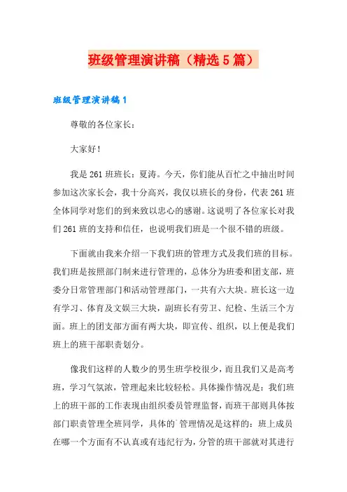 班级管理演讲稿(精选5篇)