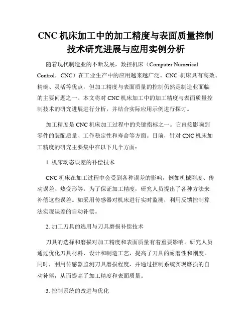 CNC机床加工中的加工精度与表面质量控制技术研究进展与应用实例分析