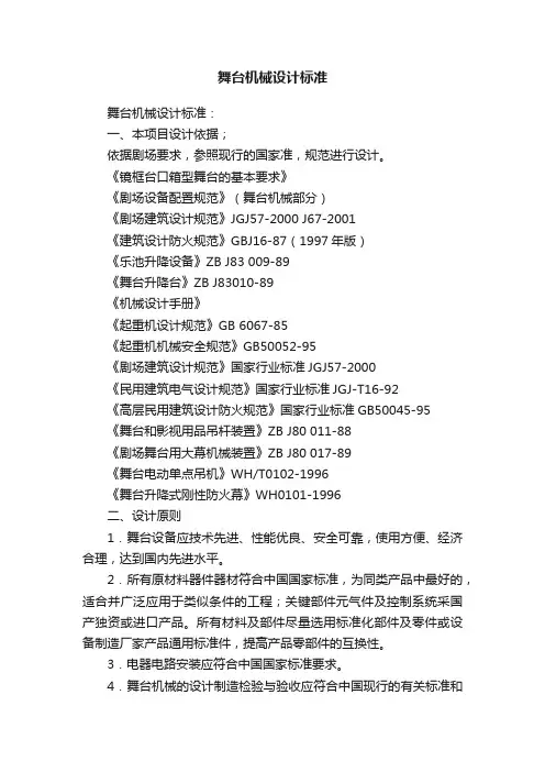 舞台机械设计标准