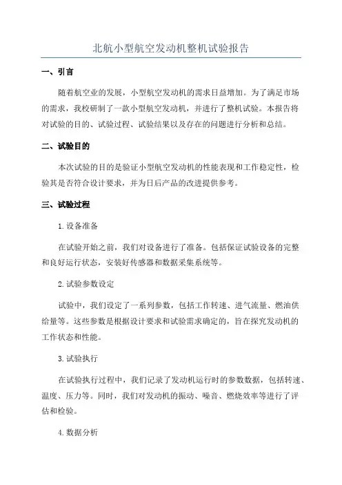 北航小型航空发动机整机试验报告