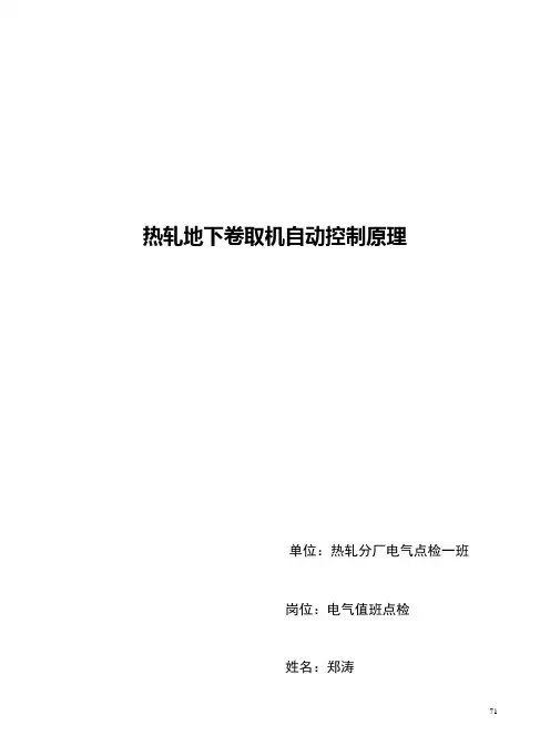 热轧地下卷取机自动控制原理