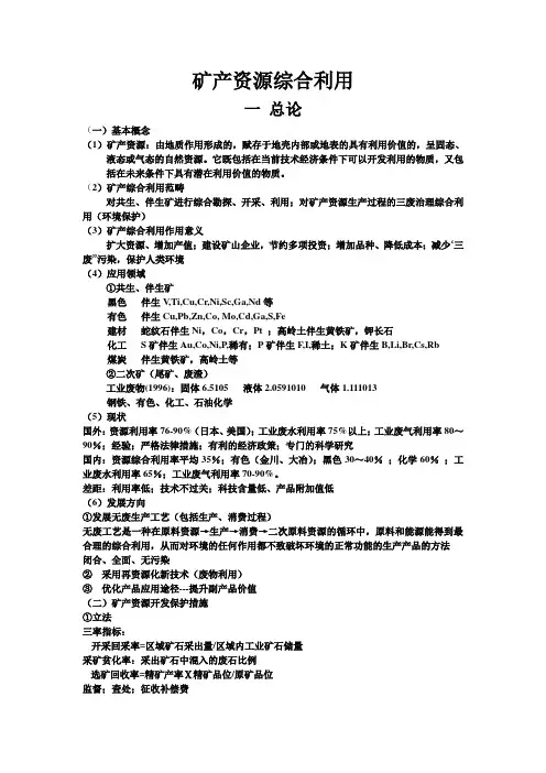 矿产资源综合利用