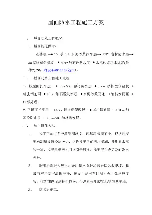 屋面防水工程施工方案