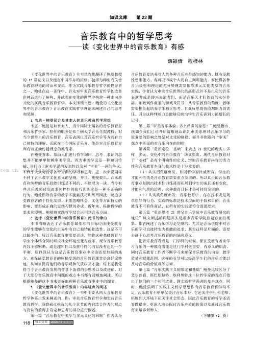 音乐教育中的哲学思考 ——读《变化世界中的音乐教育》有感