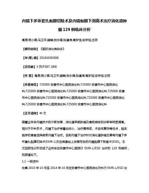 内镜下多环套扎黏膜切除术及内镜黏膜下剥离术治疗消化道肿瘤129例临床分析