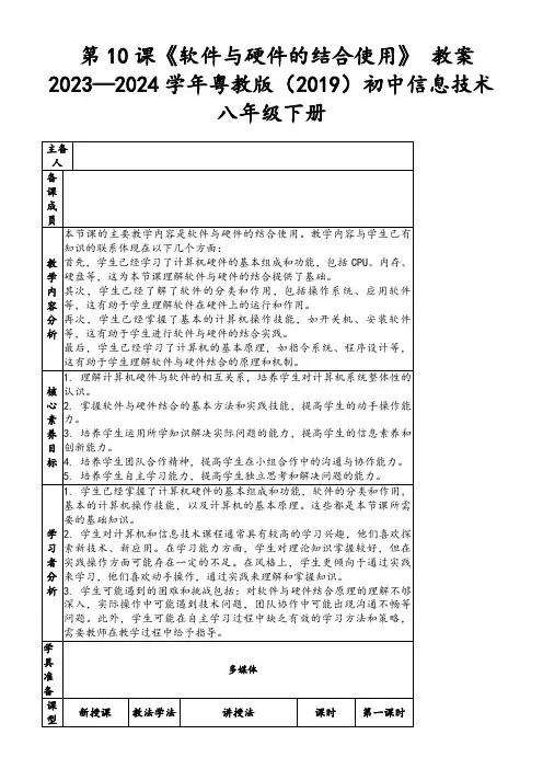 第10课《软件与硬件的结合使用》教案2023—2024学年粤教版(2019)初中信息技术八年级下册