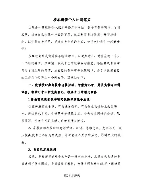校本研修个人计划范文（3篇）