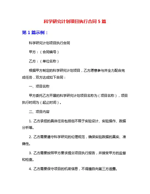 科学研究计划项目执行合同5篇