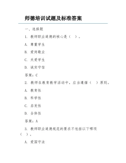 师德培训试题及标准答案