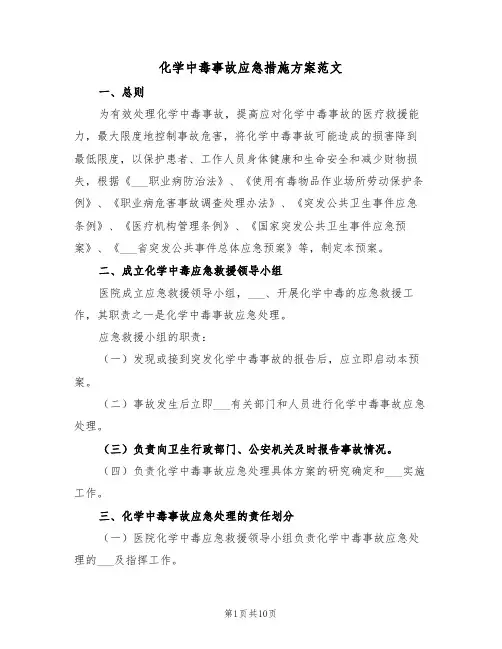 化学中毒事故应急措施方案范文(3篇)