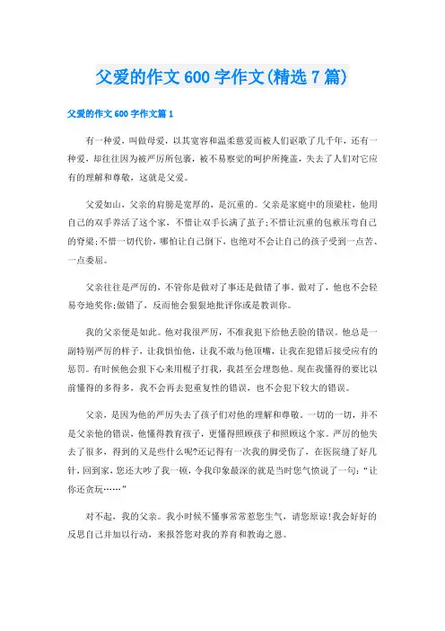 父爱的作文600字作文(精选7篇)
