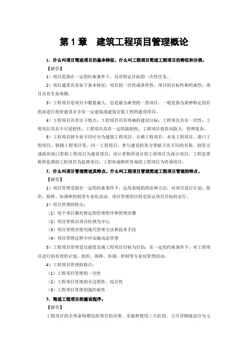 《建筑工程项目管理》思考与练习参考答案