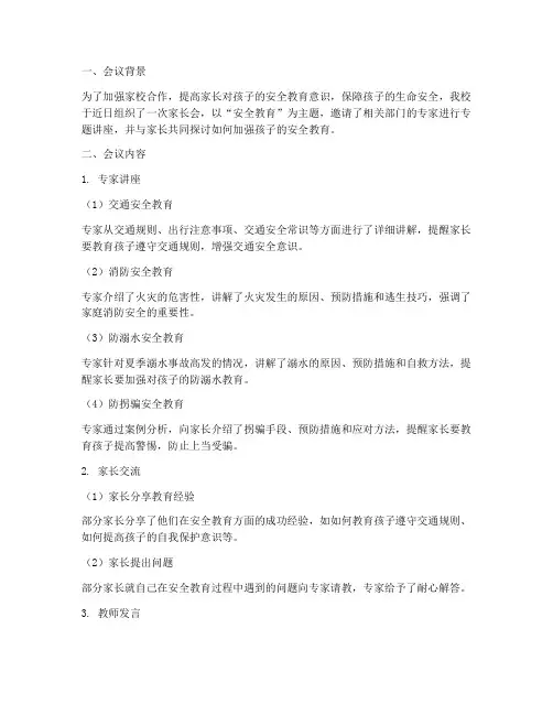 家长会安全教育主题总结