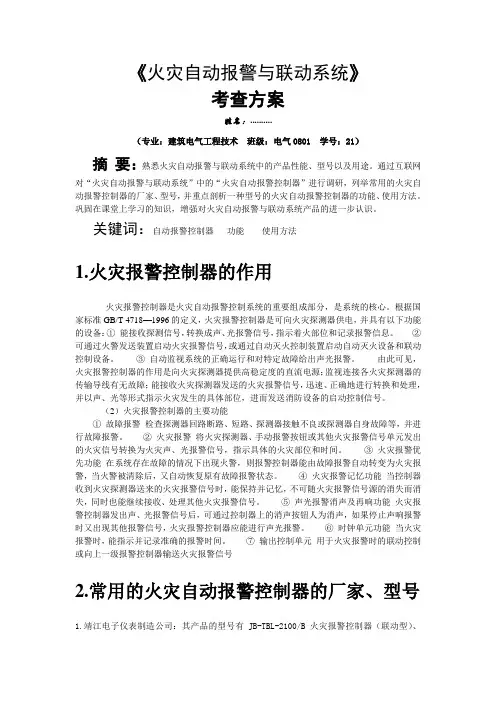 火灾自动报警与联动系统