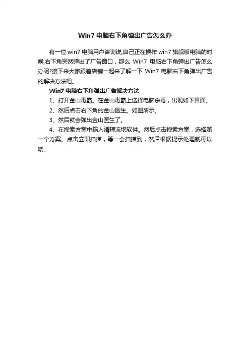 Win7电脑右下角弹出广告怎么办