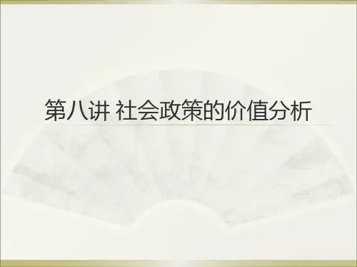 第8讲 社会政策的价值分析